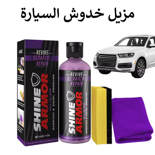 مزيل خدوش السيارة