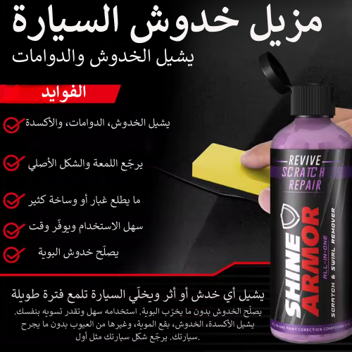مزيل خدوش السيارة