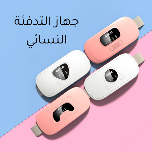 جهاز التدفئة النسائي