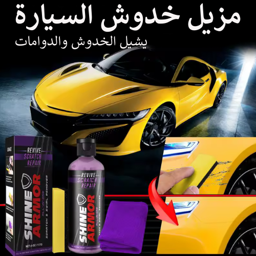 مزيل خدوش السيارة