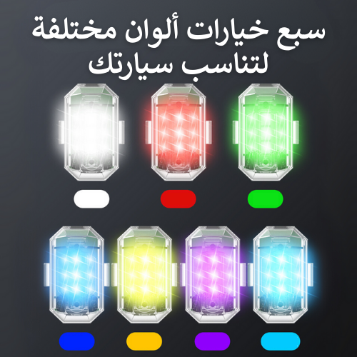 فلاش كار – إكسسوار إضاءة وايرلس للسيارة