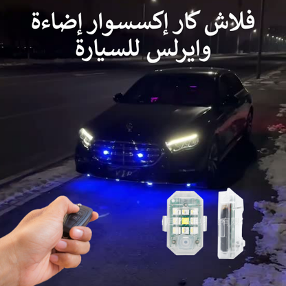 فلاش كار – إكسسوار إضاءة وايرلس للسيارة