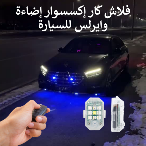 فلاش كار – إكسسوار إضاءة وايرلس للسيارة